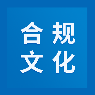 【合規(guī)文化】強(qiáng)化合規(guī)宣傳，助推企業(yè)發(fā)展